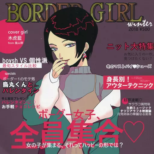 BORDERGIRL winter – ワールドトリガー – 木虎藍 綾辻遥 小佐野瑠衣