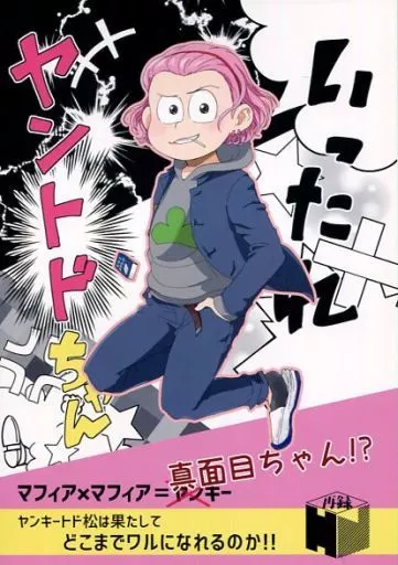 おそ松さん いったれヤントドちゃん / ぱる雄 （カラ松×一松） / ヒゲとニート