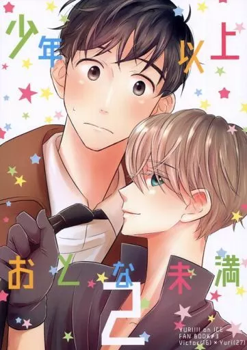 少年以上おとな未満 2 – ユーリ！！！ on ICE – ヴィクトル 勝生勇利