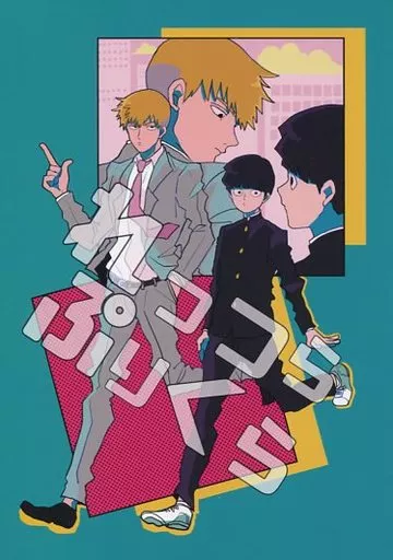 モブサイコ100 れっつらぷりくら / MNK （霊幻新隆×影山茂夫） / 熱海で根性焼。