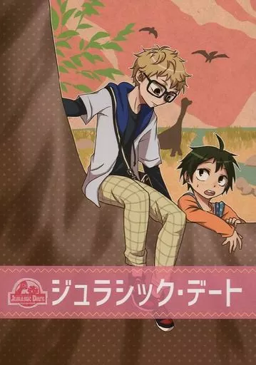 ハイキュー!! ジュラシック・デート / ナズナ (月島蛍×山口忠) / チョコミントブル
