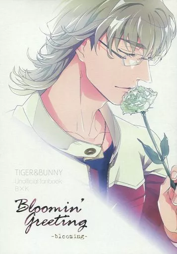 TIGER＆BUNNY(タイガー＆バニー) Bloomin’Greeting -blooming- / あけうらコユミ （バーナビー×虎徹） / ダブルエイチ