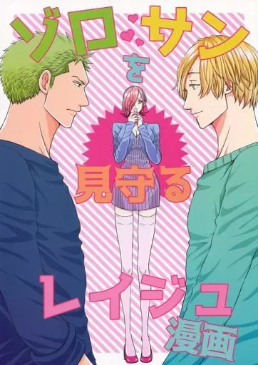 ゾロサンを見守るレイジュ漫画 – ONE PIECE – ロロノア・ゾロ サンジ ヴィンスモーク・レイジュ ゾロ