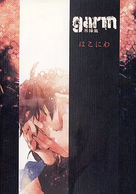 garm再録集 はこにわ – 落第忍者乱太郎（忍たま乱太郎）