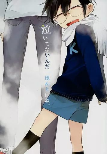 泣いてないんだ ほんとはね、 / やまだアキヲ / KIWOLOG