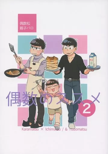 おそ松さん 偶数のススメ 2 / コバヤシ （カラ松×一松） / MAK