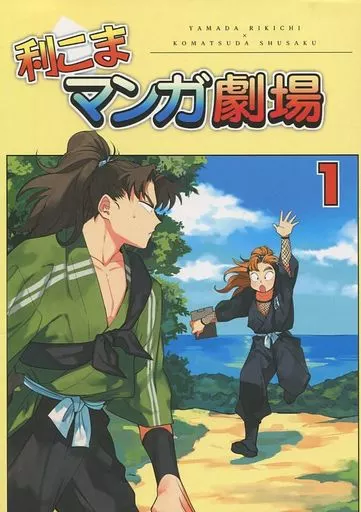 【落第忍者乱太郎(忍たま乱太郎)】 利こまマンガ劇場 / ゆに (山田利吉、小松田秀作) / 独特カラメル