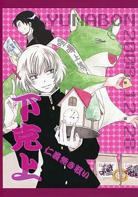 絶対可憐チルドレン 下克上～仁義無き戦い～ / しかばねクリスティーヌ （桃太郎、兵部京介） / ゆなぼん