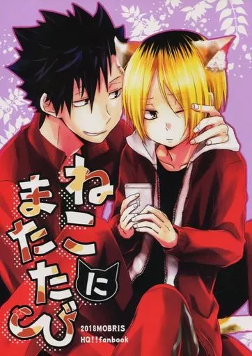 ねこにまたたび – ハイキュー!! – 孤爪研磨 黒尾鉄朗 灰羽リエーフ