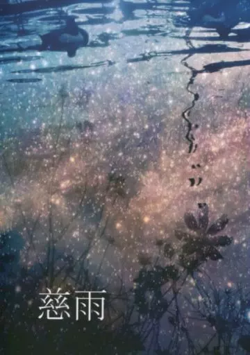 ガンダム鉄血のオルフェンズ 慈雨 / 十夜 (シノ×ヤマギ) / さよならにんじん、またいつか
