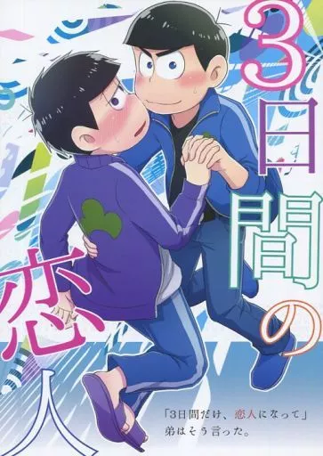 おそ松さん 3日間の恋人 / 日高ナルセ （カラ松×一松） / アカレシナ