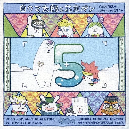 白クマ太郎と花京ペン 5 – ジョジョの奇妙な冒険 – 空条承太郎 花京院典明