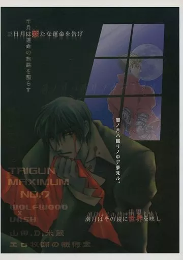 女性向け一般同人誌（BL含む）　<<トライガン>> 【88p版】闇ノ月ハ眠リノ中デ夢見ル。 / ねこ田米蔵 （ヴァッシュ、ウルフウッド） / エロ牧師の懺悔室