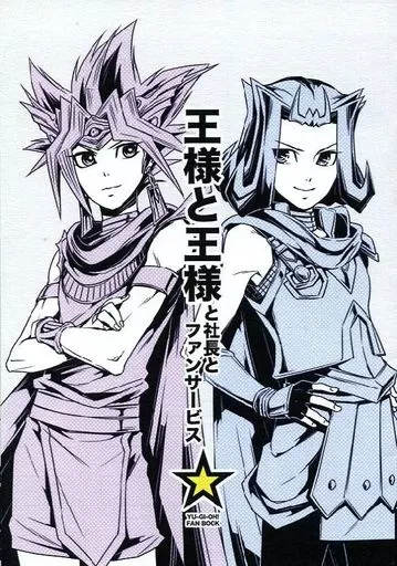 王様と王様と社長とファンサービス – 遊戯王 – 海馬瀬人 闇遊戯