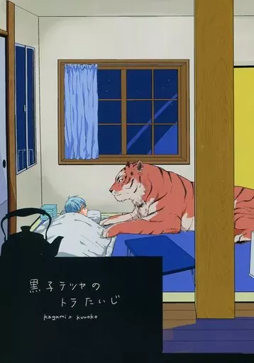 黒子テツヤのトラたいじ – 黒子のバスケ – 火神大我 黒子テツヤ