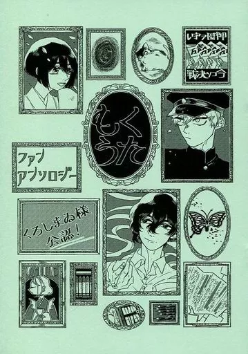 その他アニメ・漫画 【無料配布本】もくうたファンアンソロジー / クニシゲ / 斜田ゆい （オールキャラ） / もくうたガチ勢
