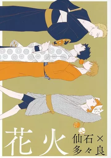 その他アニメ・漫画 花火 / murmur (仙石要×富士田多々良) / heaven16