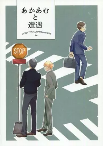 名探偵コナン あかあむと遭遇 / うき (赤井秀一×安室透) / おしろにすんでる