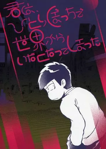 君はひとりぼっちで世界からいなくなってしまった – おそ松さん – 一松 カラ松