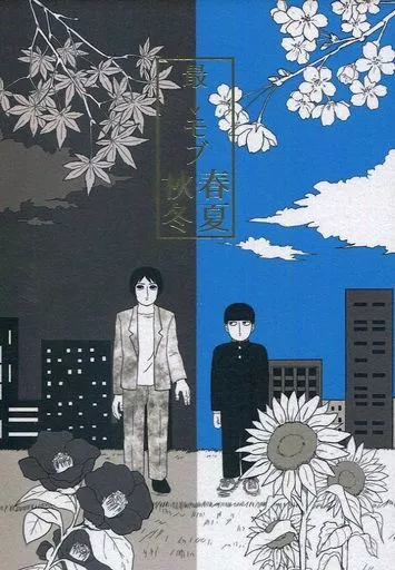 モブサイコ100 最→モブ 春夏秋冬 / タカツキ (最上啓示×影山茂夫) / おやすみ、優柔不断