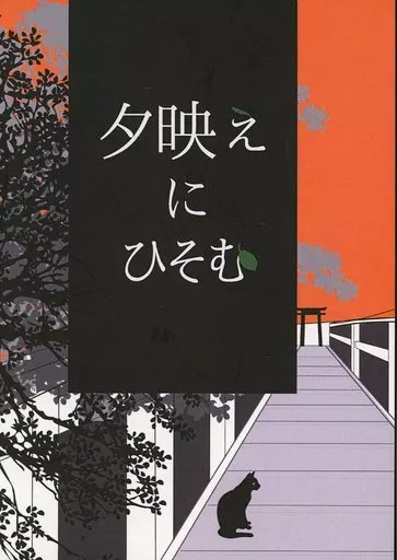 鬼灯の冷徹 夕映えにひそむ / 宵祭 （白澤×鬼灯） / 宵ノ月