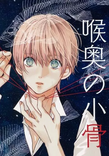 銀魂 喉奥の小骨 / uka （土方十四郎×沖田総悟） / 百群