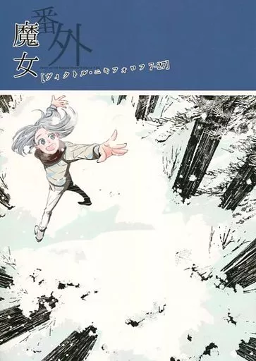 魔女・番外 – ユーリ！！！ on ICE – 勝生勇利 ヴィクトル