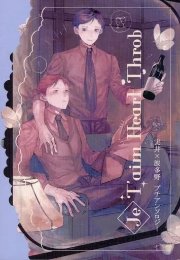 ジョーカー・ゲーム je t’aim heart throb / 苺谷かやく / 秋元2号 (実井×波多野) / 米屋のお花