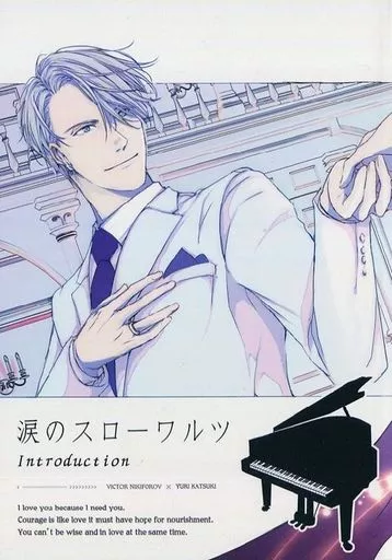 ユーリ！！！ on ICE 涙のスローワルツ (上) introduction / irodori （ヴィクトル×勝生勇利） / ナツメ-natsume-