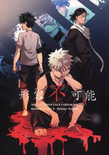 形容不可能 – 僕のヒーローアカデミア – 緑谷出久 爆豪勝己