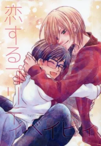 恋するプリティベイビィ – ユーリ！！！ on ICE – ユーリ 勝生勇利