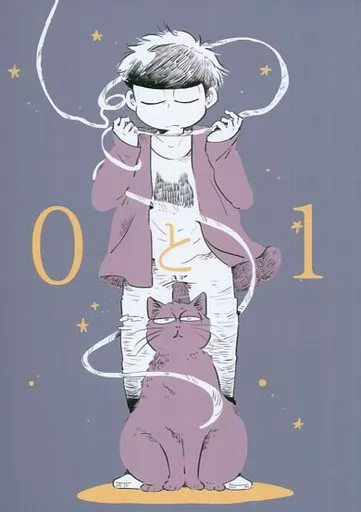0と1 – おそ松さん – カラ松 一松