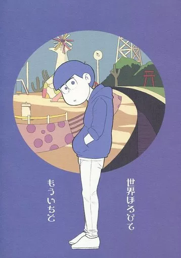おそ松さん 世界ほろびてもういちど / 鳥肌 （一松×カラ松） / 午前五時