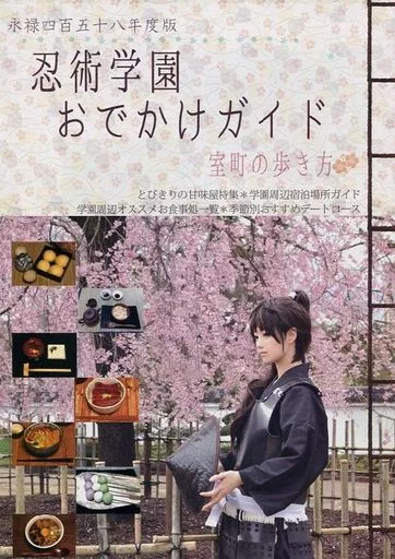 永禄四百五十八年度版 忍術学園おでかけガイド 室町の歩き方_image