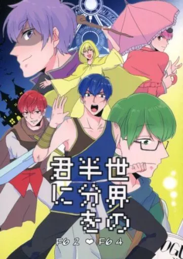 世界の半分を君に – おそ松さん – 松野カラ松 松野一松