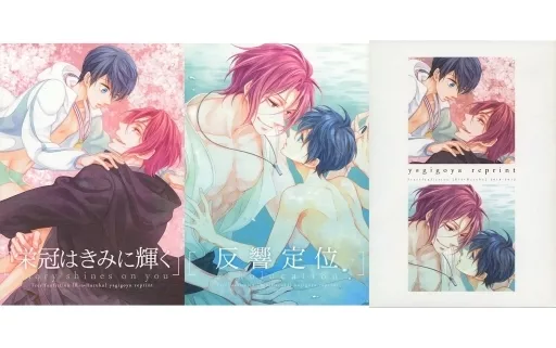 Free！ 【2冊組/スリーブケース付】yagigoya reprint / やぎ （松岡凛×七瀬遙） / やぎごや