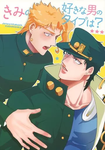 ジョジョの奇妙な冒険 きみの好きな男のタイプは? / 坂本 （空条承太郎×花京院典明） / くだり坂
