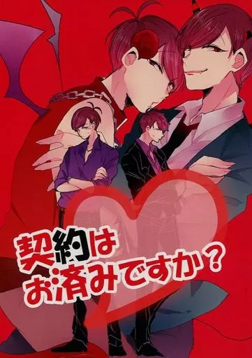 契約はお済みですか? – おそ松さん – カラ松×おそ松 一松×おそ松