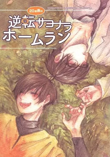 おそ松さん 20回表の逆転サヨナラホームラン / くろひつじ / あだこ (一松×十四松、十四松×一松) / 黒い羊小屋