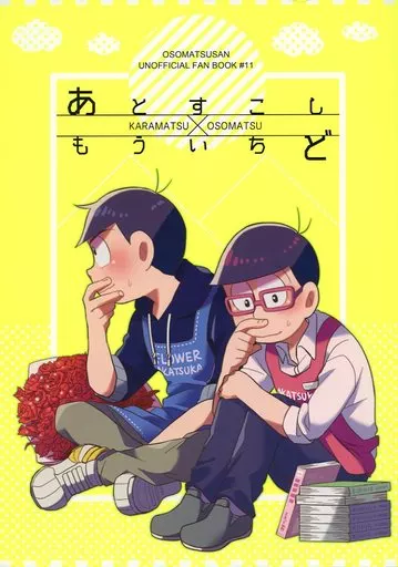 おそ松さん あとすこし、もういちど / しば （カラ松×おそ松） / おかゆ教室