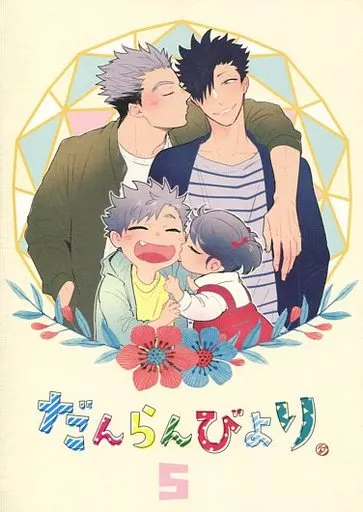 だんらんびより。 5 – ハイキュー!! – 木兎光太郎 黒尾鉄朗 木葉秋紀