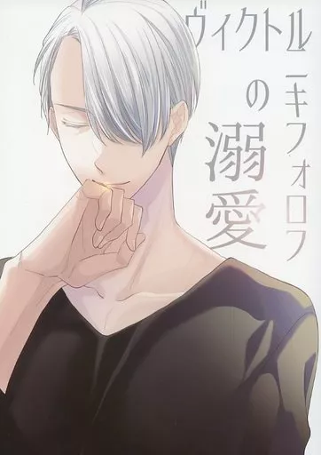 ヴィクトル・ニキフォロフの溺愛 – ユーリ!!! on ICE – ヴィクトル・ニキフォロフ 勝生勇利 ヴィクトル