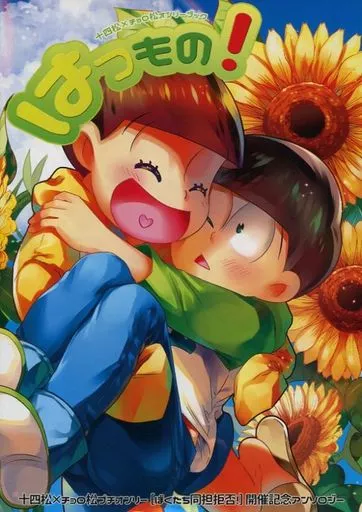 はつもの! – おそ松さん – 松野十四松 松野チョロ松