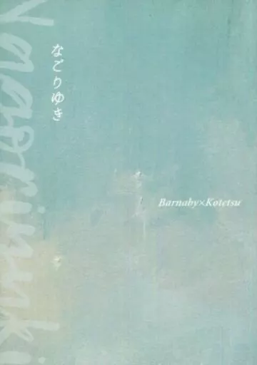 TIGER＆BUNNY(タイガー＆バニー) なごりゆき / じゅーろくや （バーナビー×虎徹） / JT-R