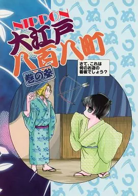 ヘタリア NIPPON大江戸八百八町 巻の参 / 8星球 (本田菊、フランシス) / 至福都市