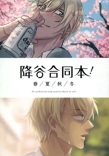 名探偵コナン 降谷合同本! 春/夏/秋/冬 / シオドメ / あきのすけ (降谷零) / 汐留JCT/CHICKEN TENDON