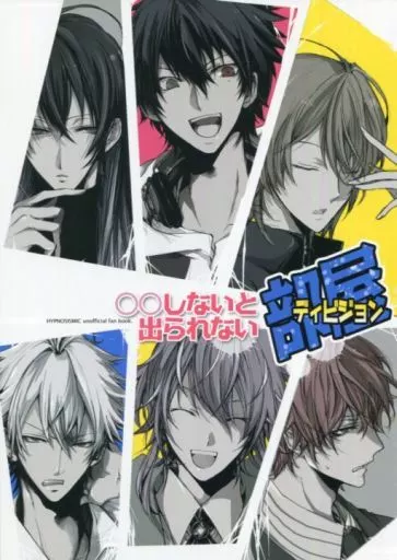 ○○しないと出られない部屋 – ヒプノシスマイク