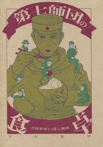 ゴールデンカムイ 第七師団の食卓 / さんはぴ （第七師団オールキャラ） / 金平燐寸