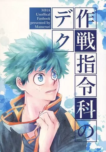 僕のヒーローアカデミア 作戦指令科のデク / まめ瑠璃 （爆豪勝己×緑谷出久） / マメルリハ