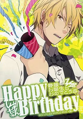 【無料配布本】Happy Birthday 静雄お誕生日おめでとう本 / 郵 / WORLD BOX/煩s